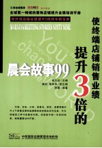 使终端店铺销售业绩提升3倍 晨会故事99