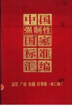 中国强制性国家标准汇编 通信、广播、仪器、仪表卷