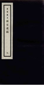 景明刻本 两京遗编 9