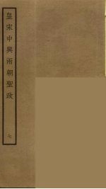 皇宋中兴两朝圣政 7
