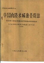中国内陆水域渔业资源 上 第3章 内陆水域污染状况及对渔业的影响