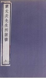 章太炎先生所著书 7