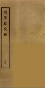丧服郑氏学 14