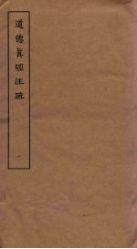 道德真经注疏 1