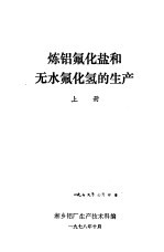 炼铝氟化盐和无水氟化氢的生产 上