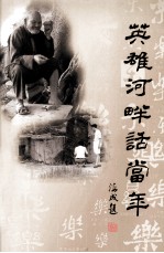 英雄河畔话当年