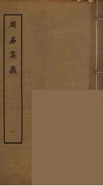 周易集义 1