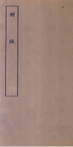 刑统 3