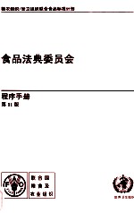 食品法典委员会 程序手册 第11版 粮农组织/世卫组织联合食品标准计划