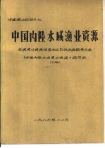 中国内陆水域渔业资源 下 第6章 渔业及渔业资源利用状况