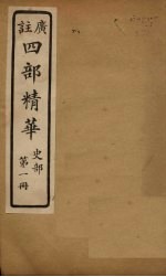 四部精华 史部 第1册