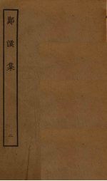 郧溪集 2