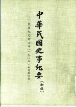 中华民国史事纪要 初稿 民国纪元前七年（1905）正月至八月