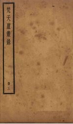 梵天庐丛录 3册