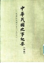 中华民国史事纪要 初稿 民国纪元前十年至前八年(1902-1904)