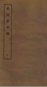 台州金石录 5