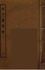 别下斋丛书 6