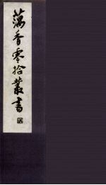藕香零拾丛书 28