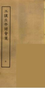 玉溪生年谱会笺 4
