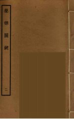 声律关键 2