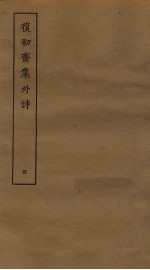 复初斋集外诗 4