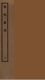 春秋集传 10