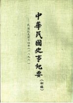 中华民国史事纪要 初稿 民国纪元前十三年至前十四年（1898-1899）