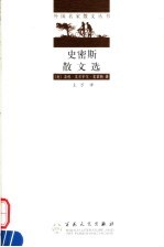 史密斯散文选 第2版