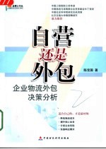 自营还是外包 企业物流外包决策分析