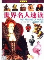 世界名人速读 图文版