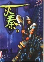 灭秦 6