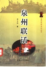 泉州联话