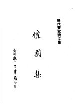 历代书家诗文集 檀园集 全1册