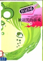 被诅咒的游戏
