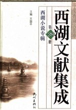 西湖文献集成 第28册 西湖小说