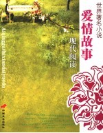 世界著名小说爱情故事现代阅读