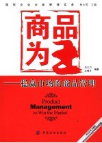 商品为王 稳赢市场的商品管理