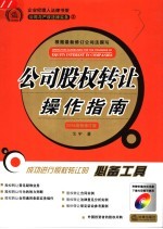 公司股权转让操作指南 第2版