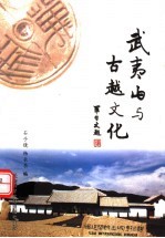 武夷山与古越文化