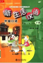 新生活汉语 中级口语 下
