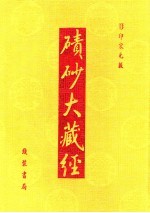 碛砂大藏经 106 影印宋元版