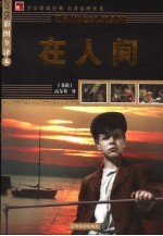 在人间 彩图全译本