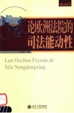 论欧洲法院的司法能动性