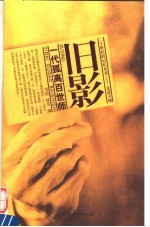 旧影 一代孤高百世师