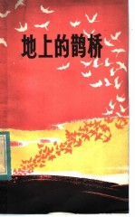 地上的鹊桥 红军传说故事集