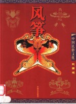 风筝 彩图版