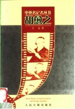 中外名记者丛书 胡愈之 第2版