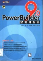 PowerBuilder 9.0案例开发篇