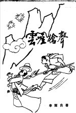云崖枪声