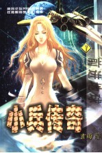 小兵传奇 7 前进地球
